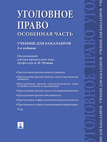 Уголовное право. Особенная часть. 2-е издание. Учебник для бакалавров (Russian Edition)