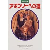 テレビ版 アボンリーヘの道