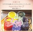 NHK連続テレビ小説 ゲゲゲの女房 オリジナル・サウンドトラック2