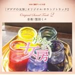 NHK連続テレビ小説 ゲゲゲの女房 オリジナル・サウンドトラック2