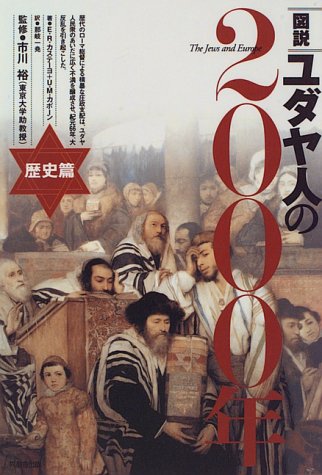 Cover image : 図説 ユダヤ人の2000年―歴史篇
