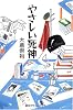 やさしい死神 (創元クライム・クラブ)