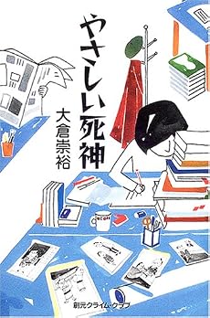 やさしい死神 (創元クライム・クラブ)