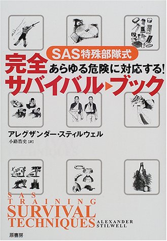 Cover image : SAS特殊部隊式完全サバイバル・ブック―あらゆる危険に対応する！