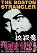 絞殺魔 [DVD]