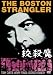: 絞殺魔 [DVD]