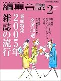 編集会議 2005年 02月号の画像