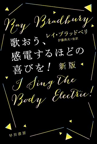 歌おう、感電するほどの喜びを！〔新版〕 by レイ・ブラッドベリ