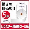 代引き発送可能【5ロールセット】感熱紙レジロール/レジスター　[紙幅58mm&times;巻直径72mm&times;芯内径12mm]