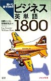 聴いて,話すためのビジネス英単語1800