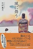 風に舞う (集英社文庫)