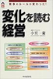 変化を読む経営―競争のルールが変わった! (CK BOOKS) の評価・レビュー