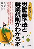 小さな会社の労働基準法と就業規則がわかる本