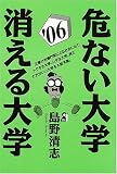 危ない大学・消える大学〈2006年版〉 (Yell books)