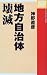 地方自治体壊滅 (One theme books)