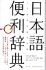 日本語便利辞典