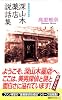 深山木薬店説話集 (講談社ノベルス)
