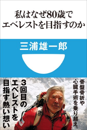 私はなぜ80歳でエベレストを目指すのか(小学館101新書)