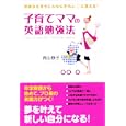子育てママの英語勉強法<br>青山 静子著 <br>中経出版<br>1260円<br>ISBN:9784806138068