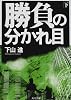 勝負の分かれ目〈下〉 (角川文庫)