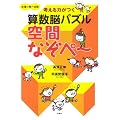 考える力がつく算数脳パズル 空間なぞぺー