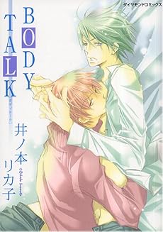 BODY TALK (ダイヤモンドコミックス)