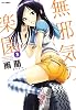 無邪気の楽園 03 (ジェッツコミックス)