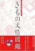 きもの文様図鑑―明治・大正・昭和に見る