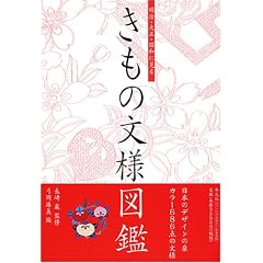 きもの文様図鑑―明治・大正・昭和に見る