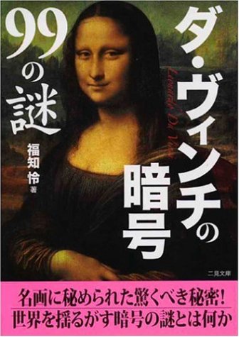 ダ・ヴィンチの暗号99の謎 (二見文庫)