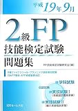 2級FP技能検定試験問題集 平成19年9月―2級ファイナンシャル・プランニング技能検定試験 日本FP協会AFP資格審査対応 (2007)