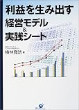 利益を生み出す経営モデル&実践シート