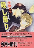 隠し撮り―ミス・キャスト (講談社X文庫―ホワイトハート)の画像
