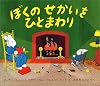 ぼくのせかいをひとまわり (児童図書館・絵本の部屋)