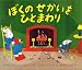 ぼくのせかいをひとまわり (児童図書館・絵本の部屋)