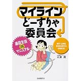 マイラインどーすりゃ委員会―通信生活マル得マニュアル
