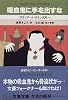 吸血鬼に手を出すな (文春文庫)