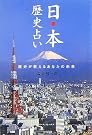 日本歴史占い―歴史が教...