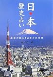 日本歴史占い―歴史が教えるあなたの未来