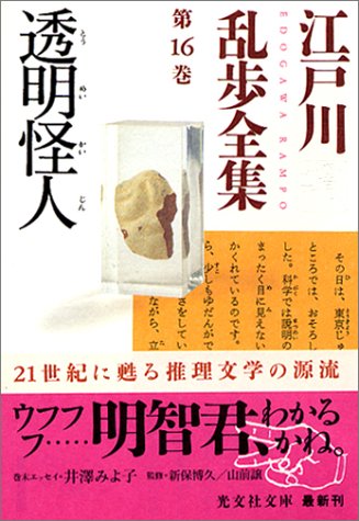 江戸川乱歩全集 第16巻 透明怪人 (光文社文庫)