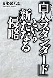 「白人(グローバル)スタンダード」という新たなる侵略