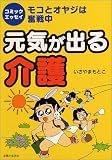 元気が出る介護―エッセイコミック モコとオヤジは奮戦中