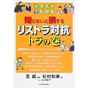 イラストでわかる知らないと損するリストラ対抗トラの巻 イラストでわかる知らないと損するリストラ対抗トラの巻