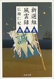 新選組風雲録 函館篇 (文春文庫)