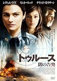 トゥルース 闇の告発 [DVD]