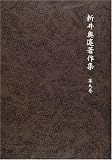 新井奥邃著作集〈第9巻〉の画像