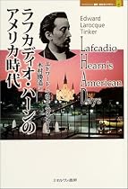 ラフカディオ・ハーンのアメリカ時代 (MINERVA歴史・文化ライブラリー)