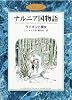 ライオンと魔女 (カラー版 ナルニア国物語 1)