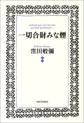 一切合財みな煙