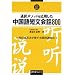 通訳メソッドを応用した中国語短文会話800